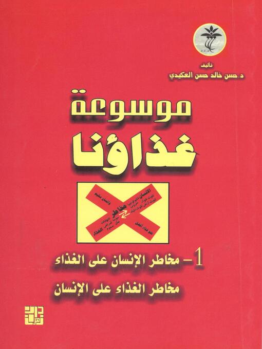 Title details for موسوعة غذاؤنا. الجزء الأول by حسن خالد حسن العكيدي - Available